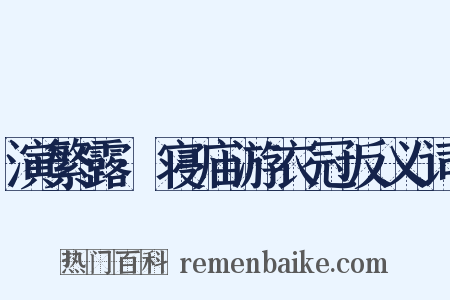 演繁露·寝庙游衣冠反义词是什么意思的图片